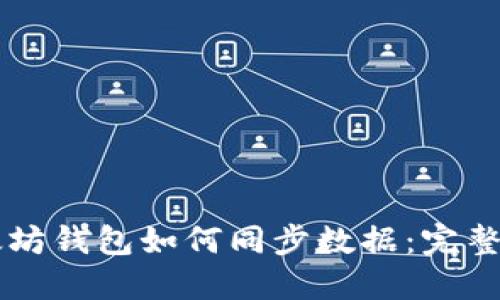 以太坊钱包如何同步数据：完整指南