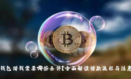 华为钱包借钱需要哪些条件？全面解读借款流程与注意事项