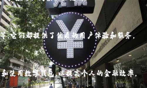 baioti钱包APP使用指南：掌握数字钱包的每一步/baioti  
钱包app, 数字钱包, 手机支付, 钱包使用技巧/guanjianci

### 主题大纲

1. **什么是钱包APP**
   - 钱包APP的定义
   - 钱包APP的类型

2. **钱包APP的基本功能**
   - 充值与提现
   - 转账与收款
   - 支付和消费

3. **如何下载和安装钱包APP**
   - 在iOS设备上的安装步骤
   - 在Android设备上的安装步骤

4. **注册与登录钱包APP**
   - 注册流程
   - 登录所需的信息和安全提示

5. **钱包APP的安全性**
   - 隐私保护
   - 防诈骗措施

6. **钱包APP的使用技巧**
   - 快速支付的方法
   - 如何设定支付密码

7. **常见问题解答**
   - 解决常见使用障碍

---

## 1. 什么是钱包APP

### 钱包APP的定义
钱包APP是一种应用程序，让用户能够通过智能手机方便地管理资金、进行交易和支付。钱包APP可以存储用户的信用卡、借记卡、现金余额等信息，使得支付及财务管理更加简单快速。

### 钱包APP的类型
目前市场上有多种不同类型的钱包APP，包括银行官方的移动钱包、支付平台提供的钱包（如支付宝、微信支付等）、以及区块链钱包等。每种类型钱都有其特定的使用场景和功能。

## 2. 钱包APP的基本功能

### 充值与提现
用户可以通过各种方式（如银行卡、第三方支付等）向钱包APP充值，同时也能够将钱包内的资金提现到银行账户中。

### 转账与收款
钱包APP支持用户之间的转账与收款，只需输入对方的账户信息即可完成，方便快捷。

### 支付和消费
用户可以在商家处使用钱包APP进行支付，如通过二维码扫描、NFC等方式进行消费，提升了购物的便利性。

## 3. 如何下载和安装钱包APP

### 在iOS设备上的安装步骤
首先，打开App Store，搜索“钱包 APP”并点击下载，安装完成后按照屏幕提示进行操作。

### 在Android设备上的安装步骤
用户需访问Google Play商店，同样搜索“钱包 APP”进行下载，安装后跟随指示完成设置。

## 4. 注册与登录钱包APP

### 注册流程
下载完钱包APP后，打开应用，选择“注册”，填写手机号码或邮箱，设置密码，接受用户协议。

### 登录所需的信息和安全提示
用户可以通过注册时填写的手机号码或邮箱进行登录，同时要注意保护账户信息以保障资金安全。

## 5. 钱包APP的安全性

### 隐私保护
钱包APP通常会采用多重加密技术来保护用户数据，确保用户的隐私不被泄露。

### 防诈骗措施
用户需保持警惕，尽量避免通过不正规渠道充值，并定期更新密码，开启双重认证，确保账户的安全性。

## 6. 钱包APP的使用技巧

### 快速支付的方法
很多钱包APP支持快捷支付功能，用户可以设置常用商家的支付二维码，实现一键支付。

### 如何设定支付密码
为了增强安全性，用户应在钱包APP中设置支付密码，并定期更新，避免被他人使用。

## 7. 常见问题解答

### 常见问题一：钱包APP可以用于国外支付吗？
钱包APP可以用于国外支付吗？
一般来说，不少钱包APP支持国际支付或跨境交易，但收费标准及使用规则可能会有所不同。用户要事先了解相关政策，以避免不必要的费用。

### 常见问题二：如何找回丢失的账户信息？
如何找回丢失的账户信息？
若用户遗忘密码或注册手机号码丢失，可以通过钱包APP提供的找回功能进行操作，通常会需要提供一些身份验证信息。

### 常见问题三：钱包APP可以存储多种货币吗？
钱包APP可以存储多种货币吗？
大多数钱包APP支持多种货币的存储，包括人民币、美元等，用户需确认所用钱包的支持货币范围。

### 常见问题四：什么情况下需要联系客服？
什么情况下需要联系客服？
若用户在使用钱包时遇到技术问题，未能正常支付或收到资金等情况，可以联系钱包APP的客服进行查询解决。

### 常见问题五：钱包APP是否会收费？
钱包APP是否会收费？
使用钱包APP时通常会有一些费用，例如提现手续费、跨境交易费等，用户应仔细阅读相关说明。

### 常见问题六：有哪些推荐的钱包APP？
有哪些推荐的钱包APP？
一些知名的钱包APP包括支付宝、微信支付、Apple Pay、Google Pay等，它们都提供了优质的用户体验和服务。

---

以上内容提供了钱包APP使用的全面指导，确保用户能够有效地管理和使用数字钱包，以提高个人的金融效率。