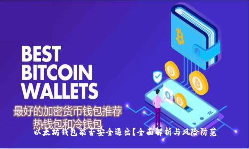 以太坊钱包能否安全退出？全面解析与风险防范
