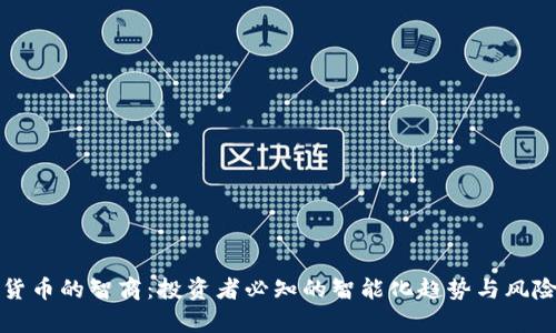 数字货币的智商：投资者必知的智能化趋势与风险分析