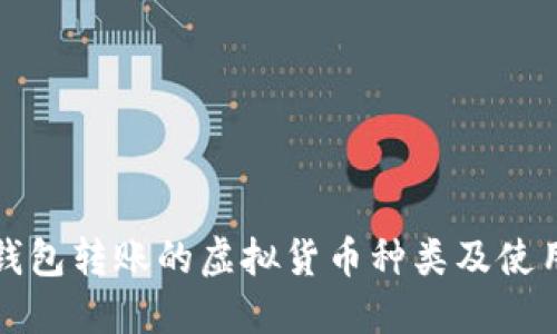 : TP钱包转账的虚拟货币种类及使用指南