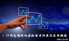 : TP钱包转账的虚拟货币种类及使用指南