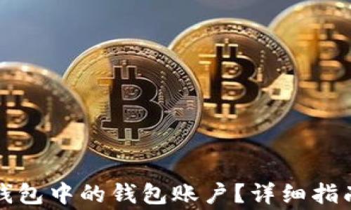 
如何批量删除TP钱包中的钱包账户？详细指南与常见问题解答