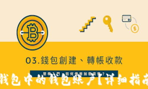 
如何批量删除TP钱包中的钱包账户？详细指南与常见问题解答