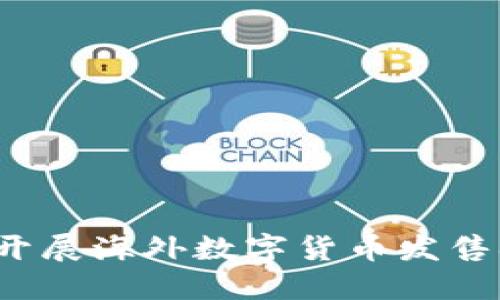 如何成功开展海外数字货币发售招商活动？