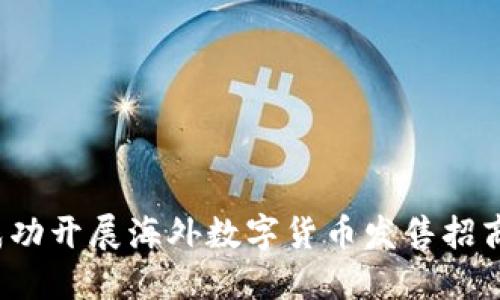 如何成功开展海外数字货币发售招商活动？