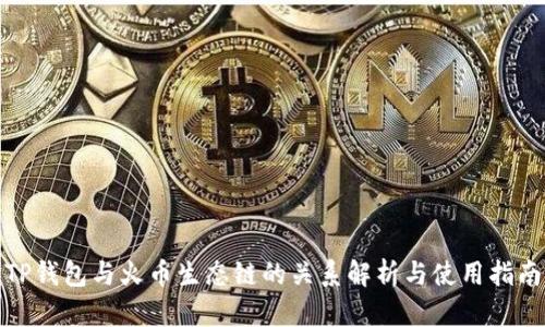 TP钱包与火币生态链的关系解析与使用指南