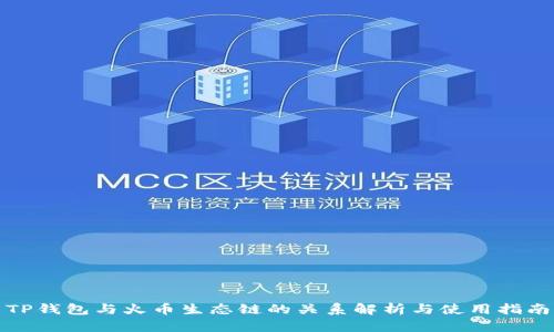 TP钱包与火币生态链的关系解析与使用指南