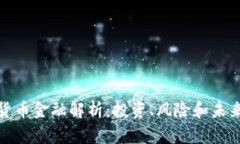 数字货币金融解析：投资、风险和未来趋势
