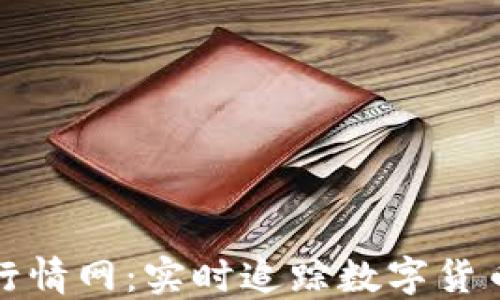 
数字货币行情网：实时追踪数字货币市场动态