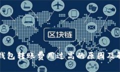 以太坊钱包转账费用过高的原因及解决方案