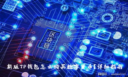 新版TP钱包怎么购买数字货币？详细指南