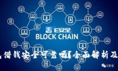 手机钱包借钱安全可靠吗？全面解析及使用指南
