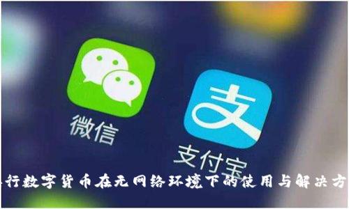 央行数字货币在无网络环境下的使用与解决方案