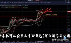 一个手机可以安装几个TP钱包？详细解答与使用指