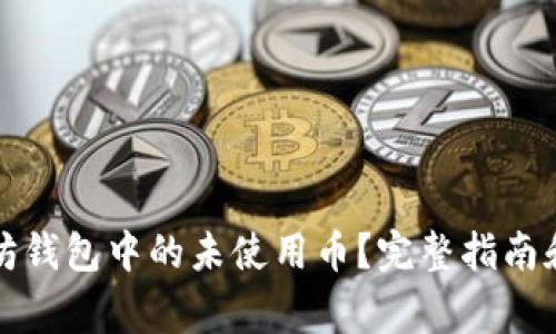 如何删除以太坊钱包中的未使用币？完整指南和常见问题解答