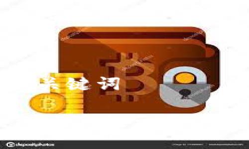 思考与关键词

IM钱包风险提示及应对策略