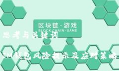 思考与关键词IM钱包风险提示及应对策略