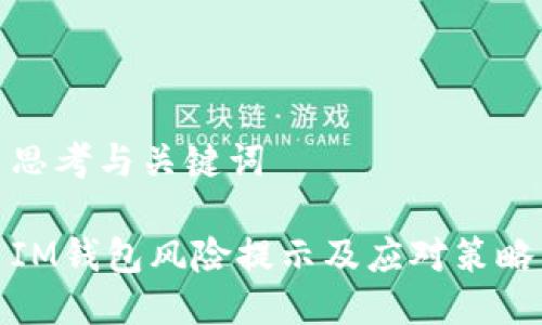 思考与关键词

IM钱包风险提示及应对策略