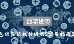 以太坊钱包被盗能找到回吗？实用指南及解决方