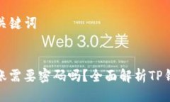 ### 与关键词TP钱包转账需要密码吗？全面解析T