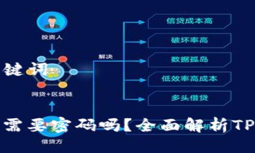 ### 与关键词


TP钱包转账需要密码吗？全面解析TP钱包安全性