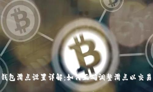 : TP钱包滑点设置详解：如何正确调整滑点以交易体验