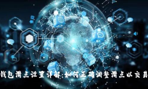 : TP钱包滑点设置详解：如何正确调整滑点以交易体验