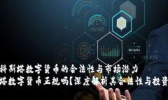 探讨科斯塔数字货币的合法性与市场潜力科斯塔