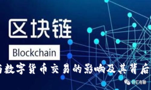 马化腾参与数字货币交易的影响及其背后的战略考量