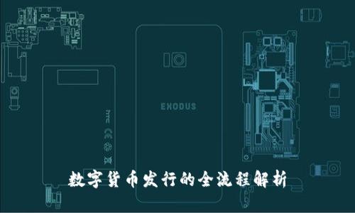 数字货币发行的全流程解析