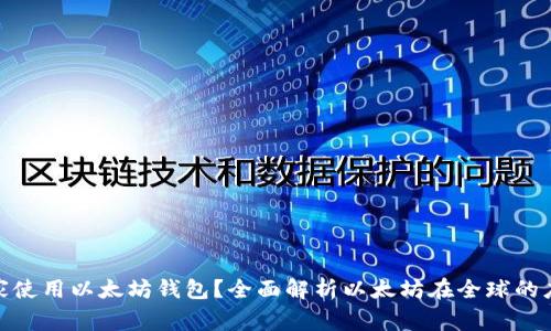 哪个国家使用以太坊钱包？全面解析以太坊在全球的应用情况