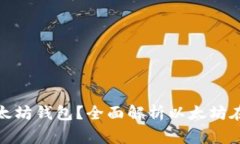 哪个国家使用以太坊钱包？全面解析以太坊在全