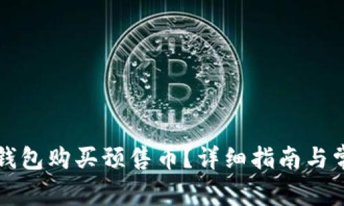 如何通过TP钱包购买预售币？详细指南与常见问题解答