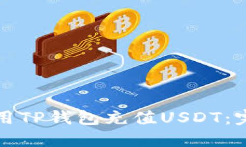 如何使用TP钱包充值USDT：完整指南