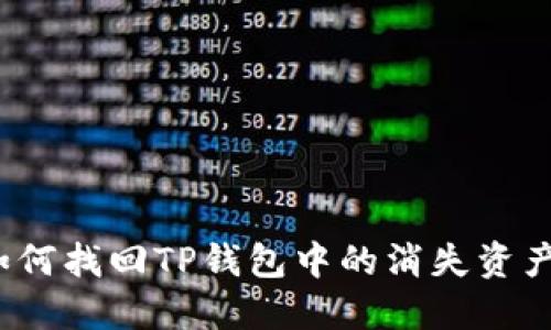 如何找回TP钱包中的消失资产？