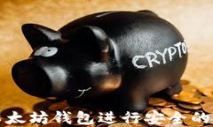 如何使用TP以太坊钱包进行安全的数字资产管理