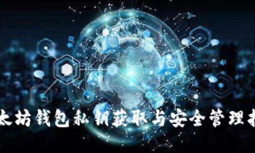 以太坊钱包私钥获取与安全管理指南