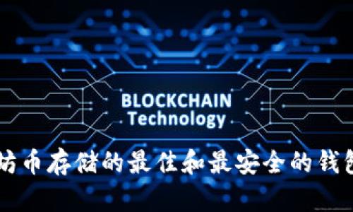 以太坊币存储的最佳和最安全的钱包推荐