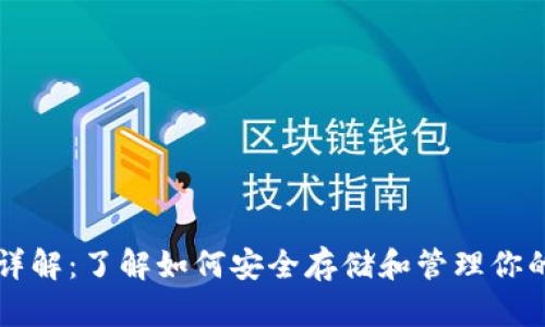 以太坊钱包详解：了解如何安全存储和管理你的以太坊资产