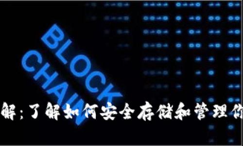 以太坊钱包详解：了解如何安全存储和管理你的以太坊资产