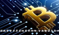 : 中国数字货币买卖政策新动向：全面解读与影响