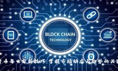 数字货币每日分析技巧：掌握市场动态与趋势的
