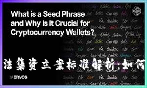 数字货币非法集资立案标准解析：如何识别与应对