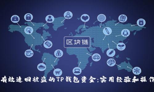 如何有效追回被盗的TP钱包资金：实用经验和操作指南