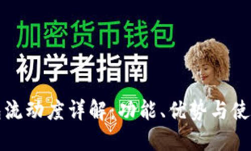 tP钱包流动度详解：功能、优势与使用指南