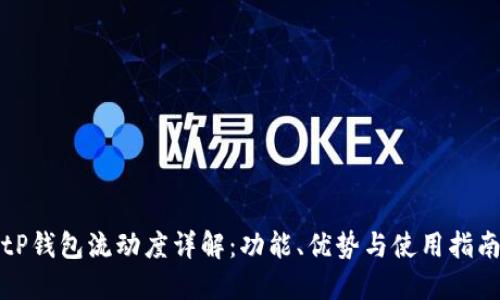 tP钱包流动度详解：功能、优势与使用指南