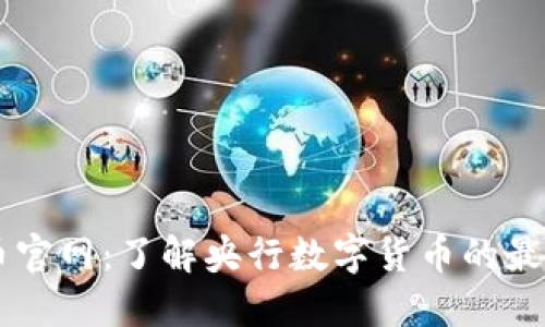中国数字货币官网：了解央行数字货币的最新动态与应用