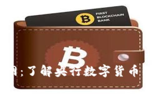 中国数字货币官网：了解央行数字货币的最新动态与应用